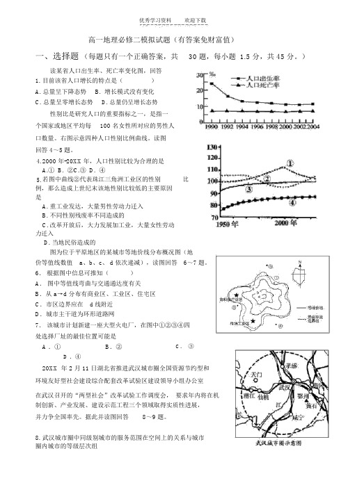 高一地理必修二模拟试题(有答案免财富值)