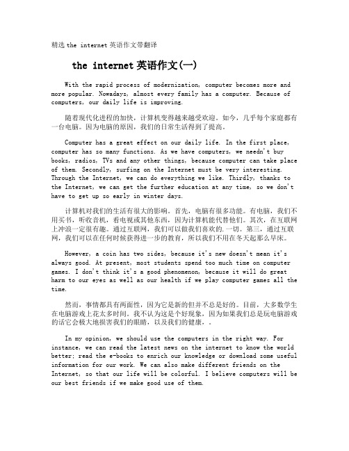 the internet英语作文带翻译