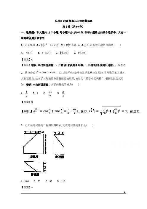 四川省2018届高三三诊理数试题