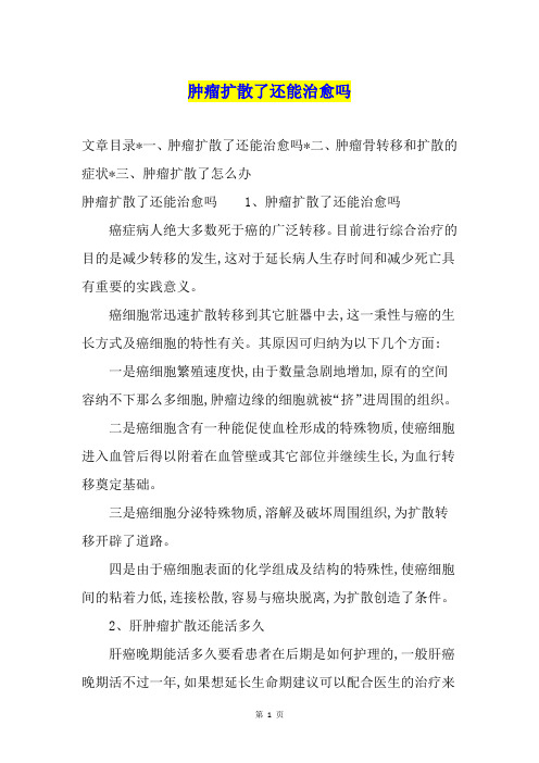肿瘤扩散了还能治愈吗