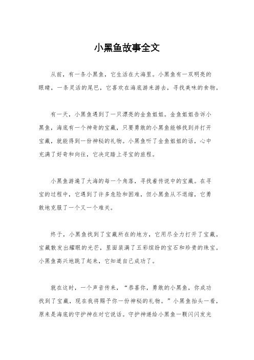 小黑鱼故事全文