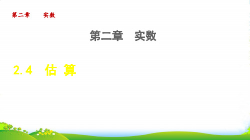 2022秋八年级数学上册 第二章 实数2.4 估算授课课件北师大版