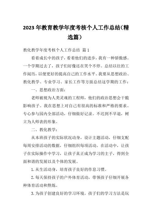 2023年教育教学年度考核个人工作总结(精选篇)