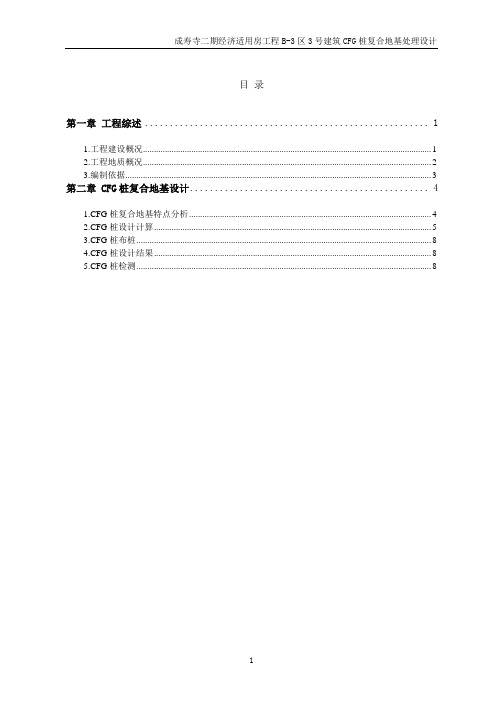 3号楼CFG桩设计计算书