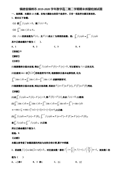 福建省福州市2019-2020学年数学高二第二学期期末质量检测试题含解析