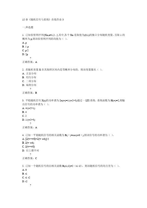 电子科技大学15春《随机信号与系统》在线作业3满分答案