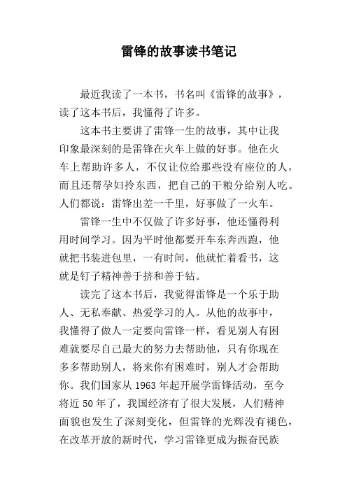 雷锋的故事读书笔记