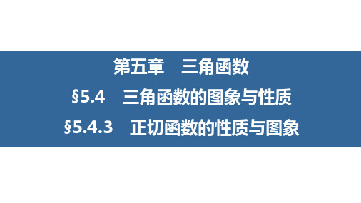 正切函数的性质与图象