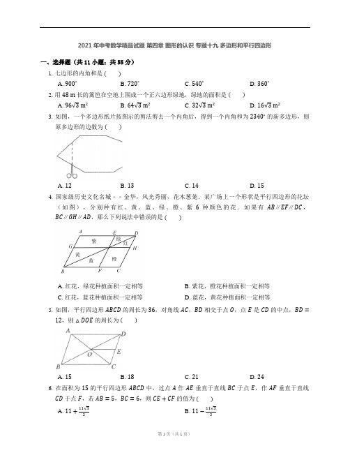 2021年中考数学精品试题 第四章 图形的认识 专题十九 多边形和平行四边形