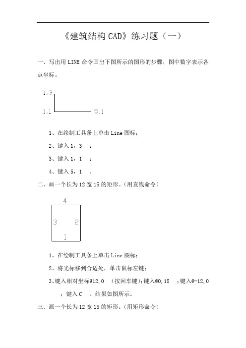 《建筑结构CAD》练习题综述