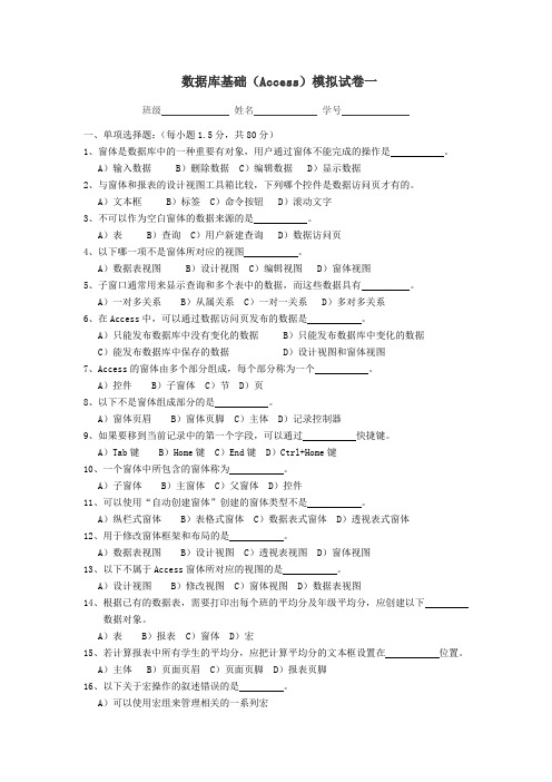 数据库基础(Access)模拟试卷一及答案