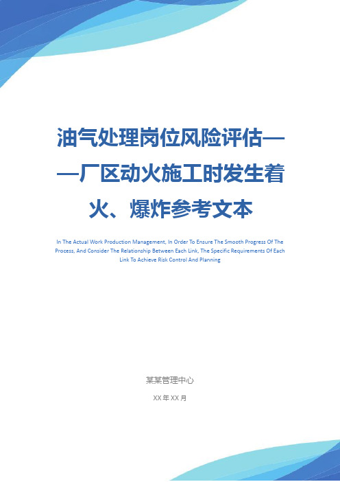油气处理岗位风险评估——厂区动火施工时发生着火、爆炸参考文本
