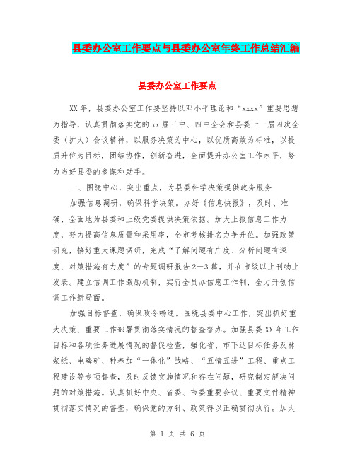 县委办公室工作要点与县委办公室年终工作总结汇编.doc