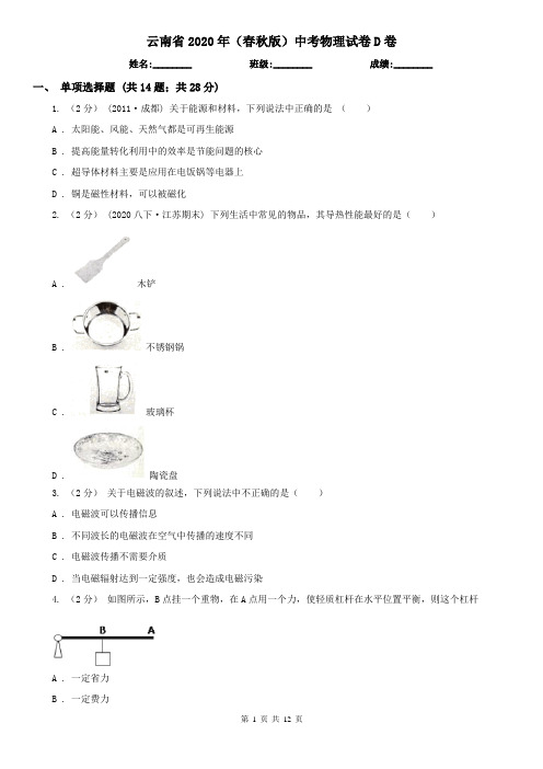 云南省2020年(春秋版)中考物理试卷D卷(新版)