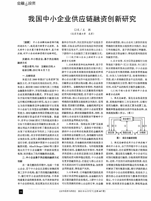 我国中小企业供应链融资创新研究