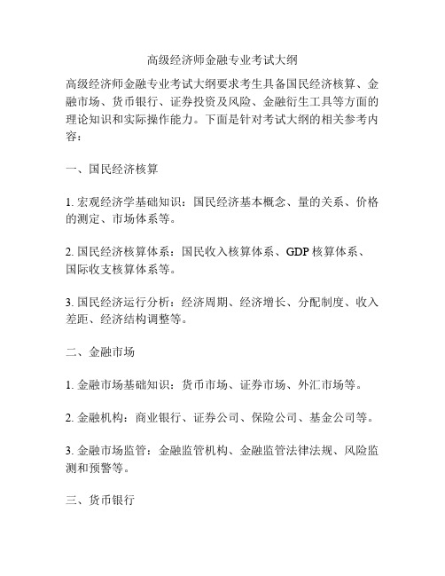 高级经济师金融专业考试大纲