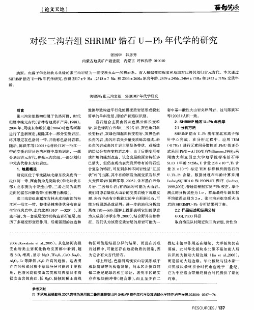 对张三沟岩组SHRIMP锆石U—Pb年代学的研究