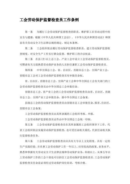 工会劳动保护监督检查员工作条例