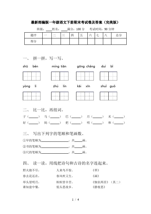 最新部编版一年级语文下册期末考试卷及答案(完美版)