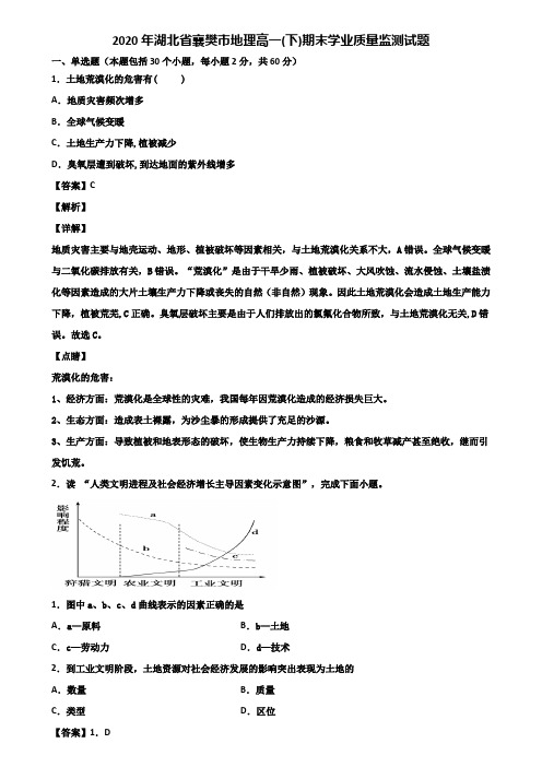 2020年湖北省襄樊市地理高一(下)期末学业质量监测试题含解析