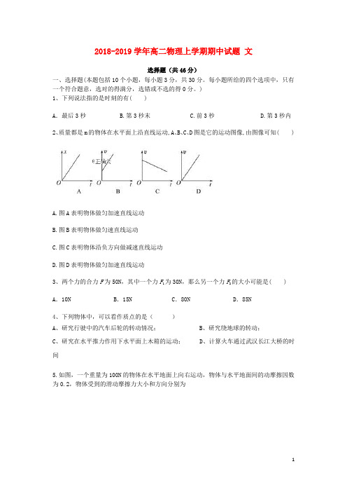 2018_2019学年高二物理上学期期中试题文