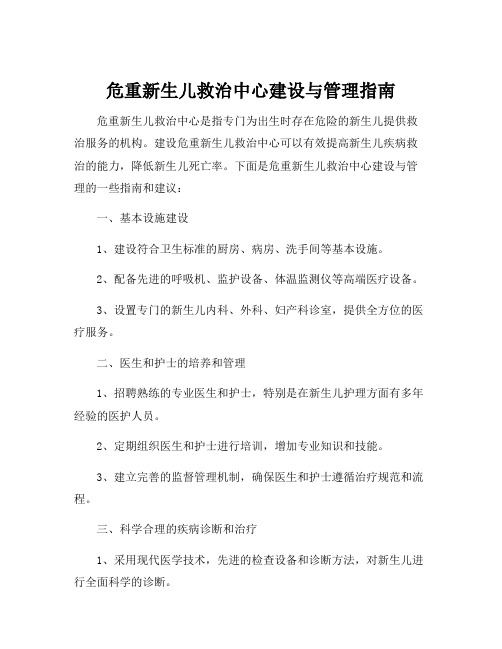 危重新生儿救治中心建设与管理指南