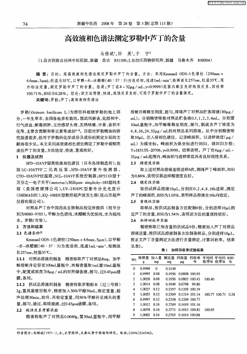 高效液相色谱法测定罗勒中芦丁的含量