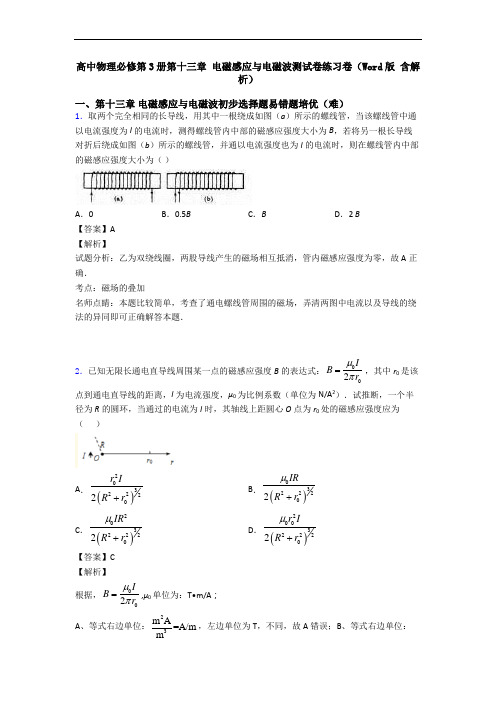 高中物理必修第3册第十三章 电磁感应与电磁波测试卷练习卷(Word版 含解析)