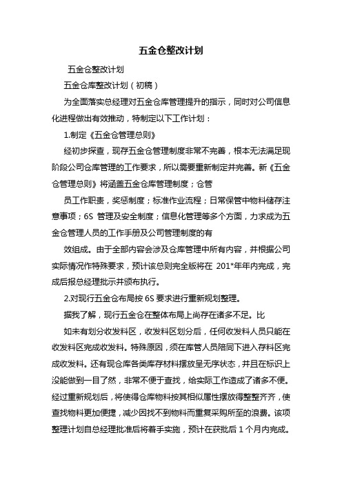 五金仓整改计划