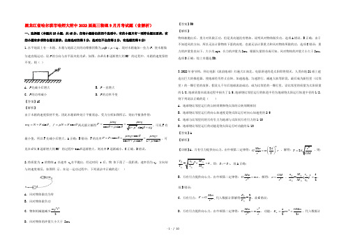 黑龙江省哈尔滨市哈师大附中2022届高三物理9月月考试题(含解析)