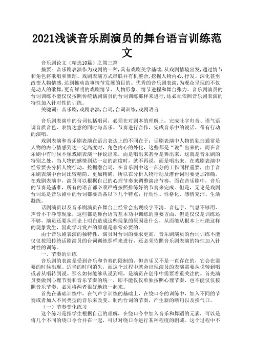 2021浅谈音乐剧演员的舞台语言训练范文3