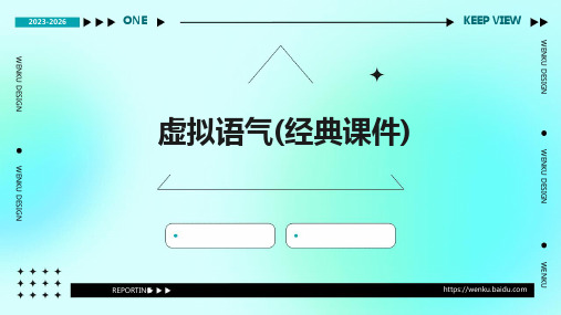 虚拟语气(经典课件)