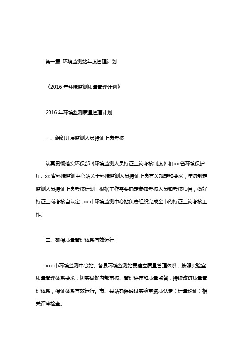 环境监测站年度管理计划.doc