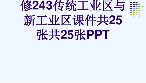 人教版高一地理必修243传统工业区与新工业区课件共25张共25张PPT[可修改版ppt]