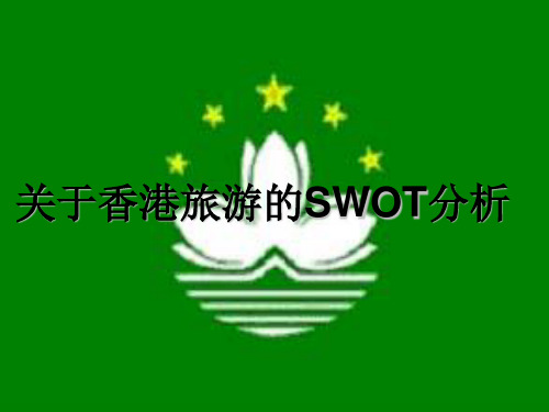 关于香港旅游的SWOT分析