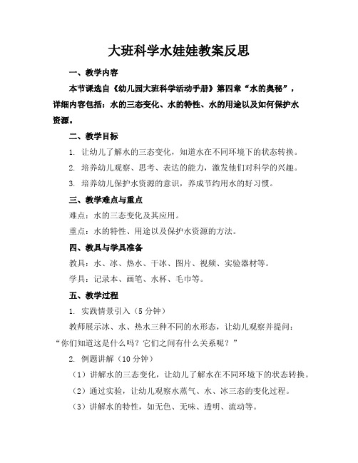 大班科学水娃娃教案反思