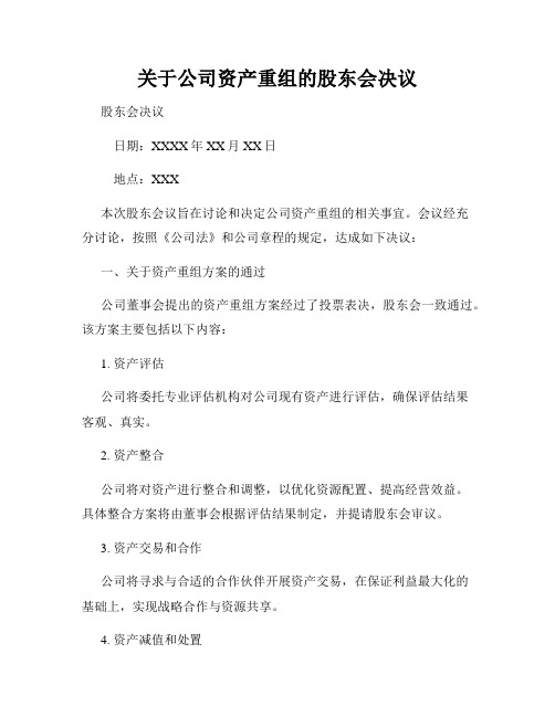 关于公司资产重组的股东会决议