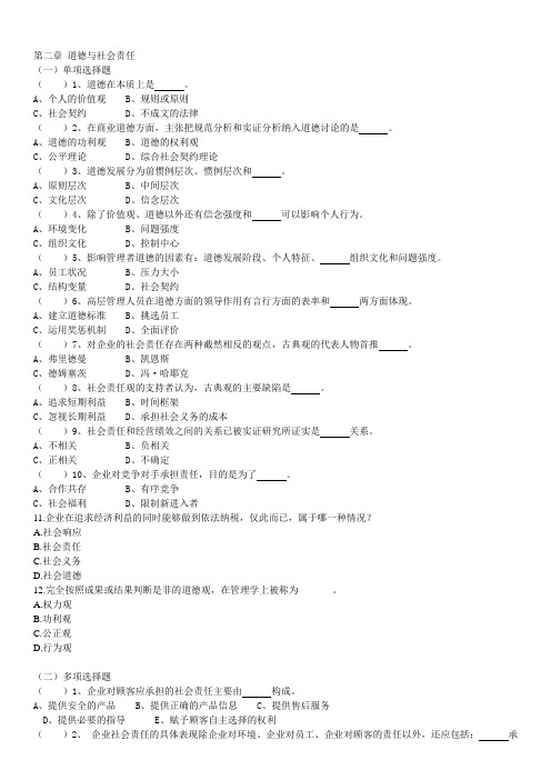 管理学第二章  道德与社会责任