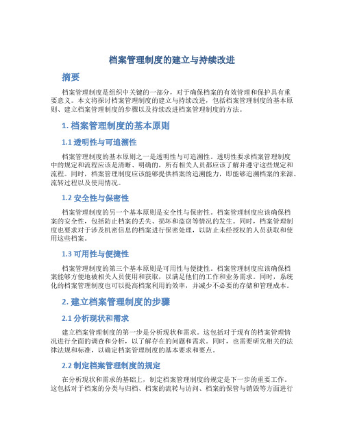 档案管理制度的建立与持续改进