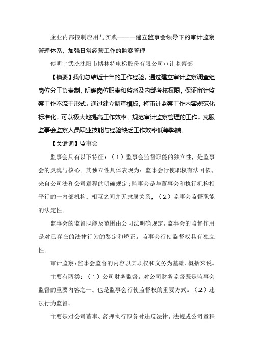 企业内部控制应用与实践———建立监事会领导下的审计监察管理体系,加强日常经营工作的监察管理