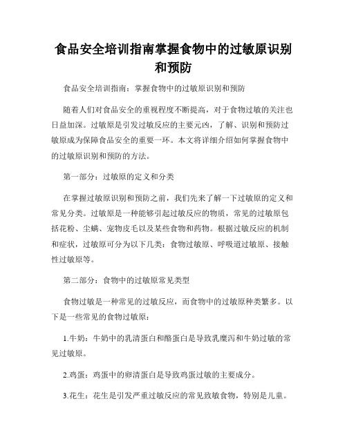 食品安全培训指南掌握食物中的过敏原识别和预防