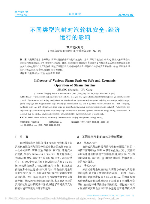 不同类型汽封对汽轮机安全_经济运行的影响