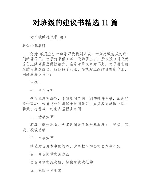 对班级的建议书精选11篇