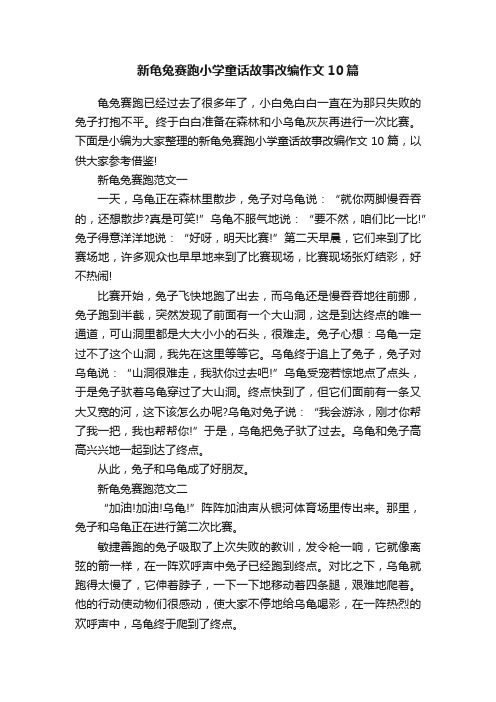 新龟兔赛跑小学童话故事改编作文10篇