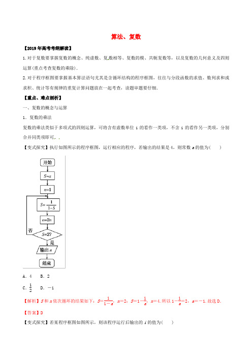 高考数学考纲解读与热点难点突破专题20算法、复数教学案(理)(含解析)