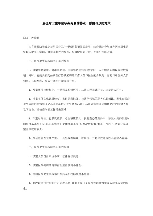 层医疗卫生单位职务犯罪的特点、原因与预防对策