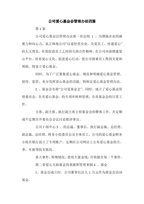 公司爱心基金会管理办法四篇.doc