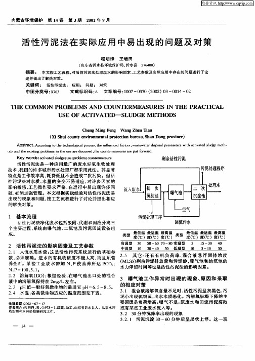 活性污泥法在实际应用中易出现的问题及对策