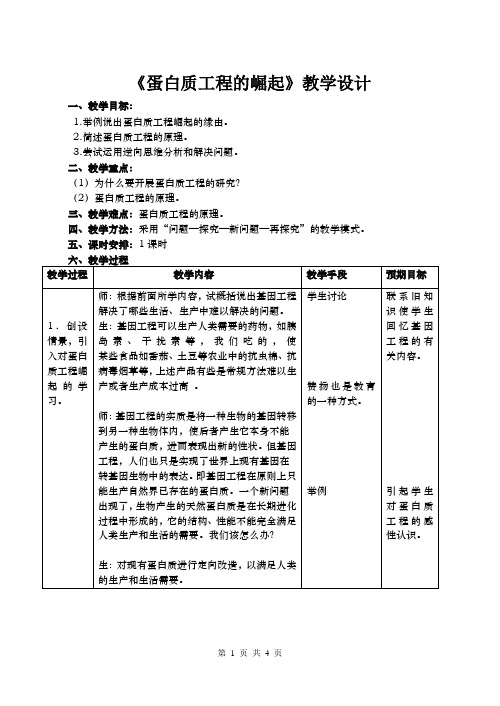 人教版生物选修3：1.4 蛋白质工程的崛起  教案