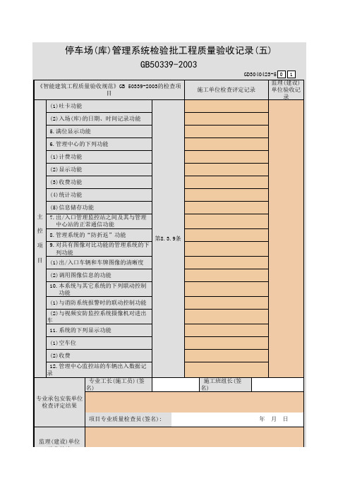 停车场(库)管理系统检验批工程质量验收记录(一)~(五)GD